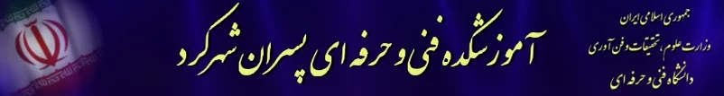 آموزشکده فنی شهرکرد