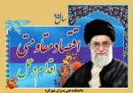 اقتصاد مقاومتی