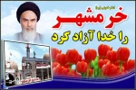 سوم خرداد روز آزادی خرمشهر مبارک باد
