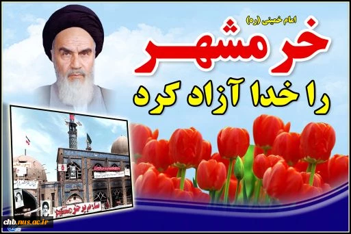 سوم خرداد روز آزادی خرمشهر مبارک باد