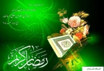 فرا رسیدن ماه رمضان مبارک
