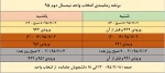 برنامه زمانبندی انتخاب واحد نیمسال دوم 95