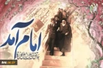 12 بهمن سالروز ورود تاریخی بنیانگذار جمهوری اسلامی ایران امام خمینی (ره) به میهن اسلامی گرامی باد.