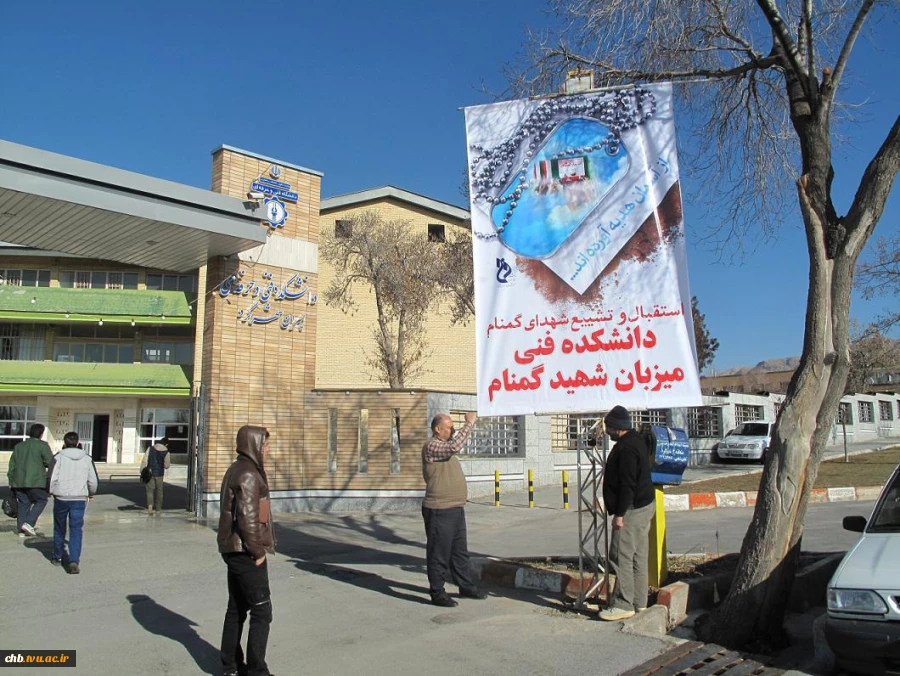 مراسم تدفین پیکر پاک و مطهر شهید گمنام در دانشکده فنی و حرفه ای پسران شهرکرد