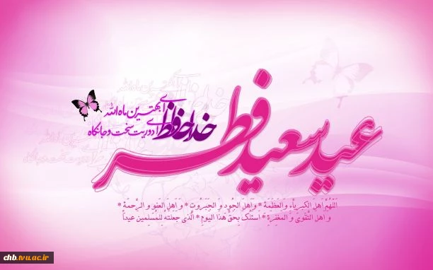 عید سعید فطر مبارک باد