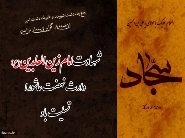 شهادت امام علی ابن الحسین زین العابدین(ع) تسلیت و تعزیت باد.