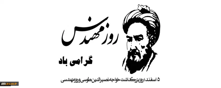دانشمندان آنچه را که هست کشف میکنند و مهندسان آن چه را که نیست خلق میکنند . 5 اسفند ماه زاد روز خواجه نصیرالدین طوسی و روز مهندس گرامی باد