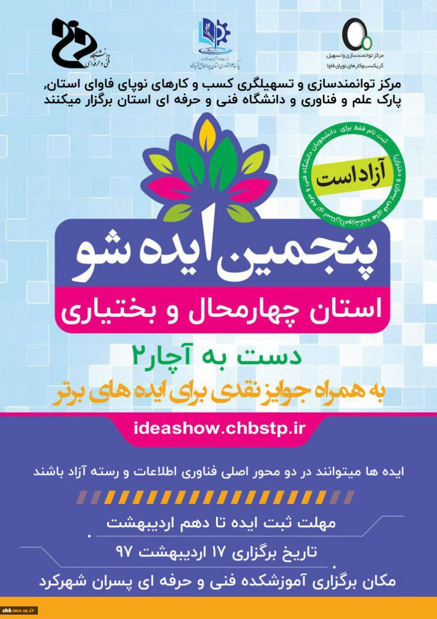 همایش ایده شو 2 ، 17 اردیبهشت 97 در دانشکده فنی پسران شهرکرد
