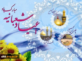 اعیاد شعبانیه مبارک باد