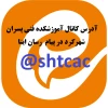 آدرس کانال رسمی آموزشکده فنی پسران شهرکرد در پیام رسان ایتا