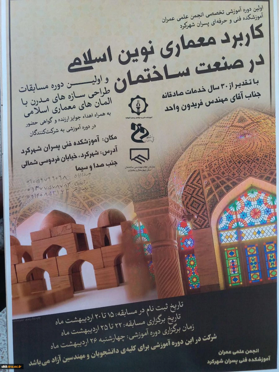 دوره آموزشی تخصصی کاربردهای معماری نوین اسلامی در صنعت ساختمان و اولین دوره مسابقات طراحی سازه های مدرن با المان های معماری اسلامی