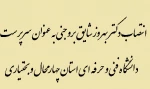 انتصاب دکتربهروز شایق بروجنی به سمت سرپرست دانشگاه فنی و حرفه ای استان چهار محال و بختیاری