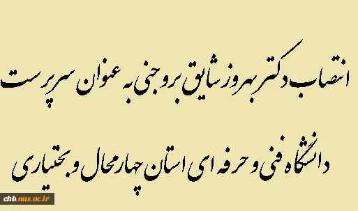 انتصاب دکتربهروز شایق بروجنی به سمت سرپرست دانشگاه فنی و حرفه ای استان چهار محال و بختیاری