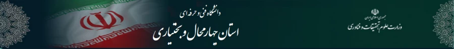 دانشگاه فنی و حرفه ای استان چهارمحال و بختیاری