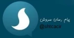 جهت کسب اطلاعات در مورد ترم تابستان به کانال سروش آموزشکده  مراجعه نمایید @shtcacir 2
