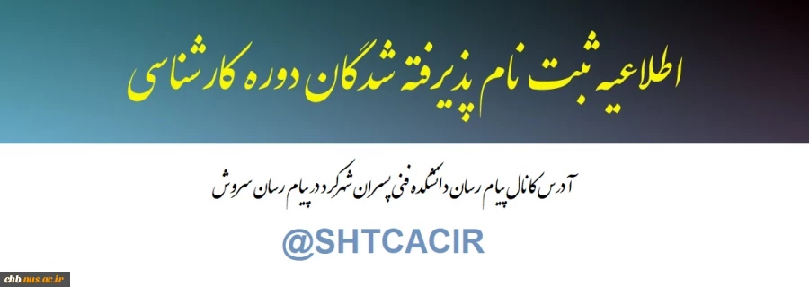 اطلاعیه ثبت نام دانشجویان جدیدالورود سال 98 3
