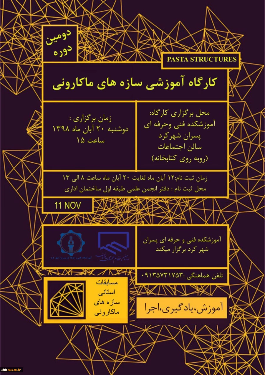 کارگاه آموزشِ سازه های ماکارونی 2