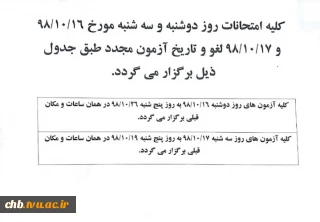 تغییر  زمان برگزاری امتحانات 16 و 17 دی ماه..