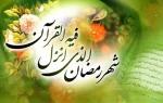 پیام تبریک ریاست دانشگاه فنی و حرفه‌ای استان چهارمحال و بختیاری به مناسبت حلول ماه مبارک رمضان 2