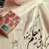 متن پیام تبریک دکتر دهقانی ، ریاست دانشگاه فنی و حرفه ای استان چهار محال و بختیاری ، به مناسبت گرامیداشت روز معلم 2