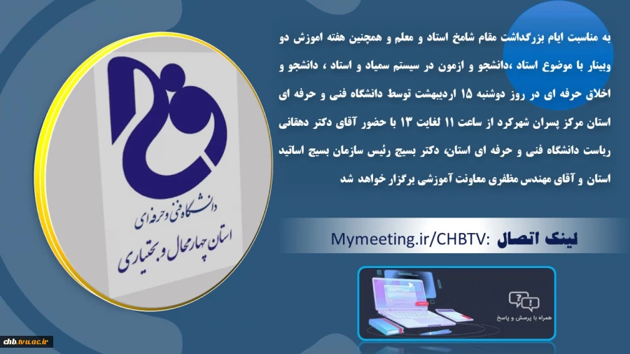 برگزاری وبینار به مناسبت هفته معلم 2
