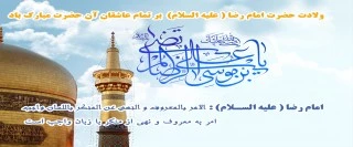 ولادت حضرت امام رضا مبارک باد 2