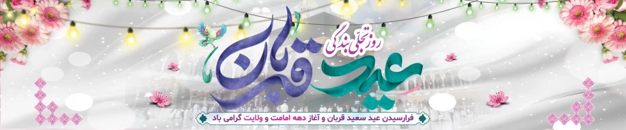 عید سعید قربان مبارک باد 2