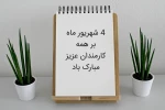 روز کارمند بر شما کارمندان صدیق و تلاشگر گرامی باد 2
