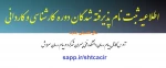 اطلاعیه ثبت نام دانشجویان جدیدالورود 2
