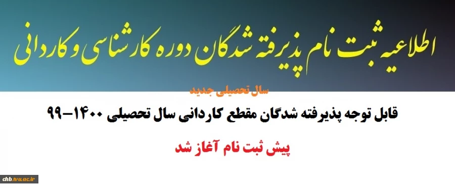 آغاز پیش ثبت نام دانشجویان جدیدالورود  2