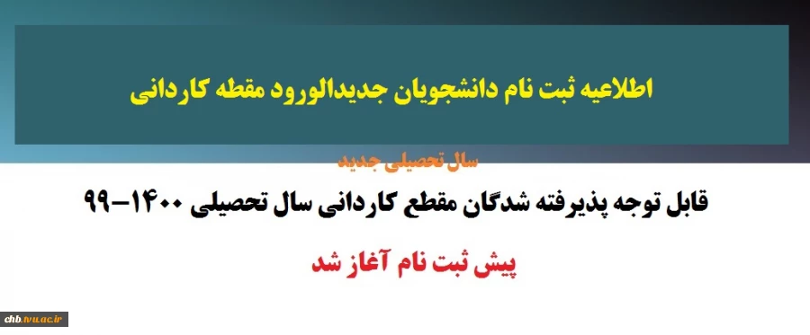 آغاز پیش ثبت نام دانشجویان جدیدالورود مقطع کاردانی 2