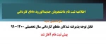 آغاز پیش ثبت نام دانشجویان جدیدالورود مقطع کاردانی 2