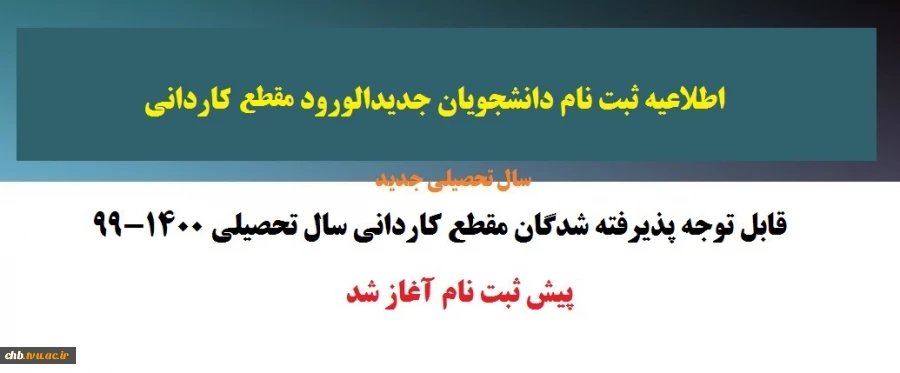 آغاز پیش ثبت نام دانشجویان جدیدالورود مقطع کاردانی 2