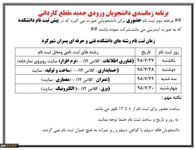 جدول زمانی مراجعه دانشجویان کاردانی جهت ثبت نام حضوری 2