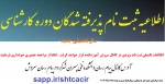 اطلاعیه ثبت نام دانشجویان کارشناسی 2