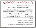 جدول زمانی مراجعه دانشجویان کاردانی جهت ثبت نام حضوری 2