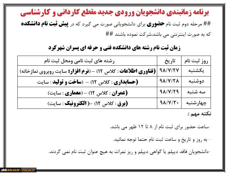 جدول زمانی مراجعه دانشجویان کاردانی جهت ثبت نام حضوری 2