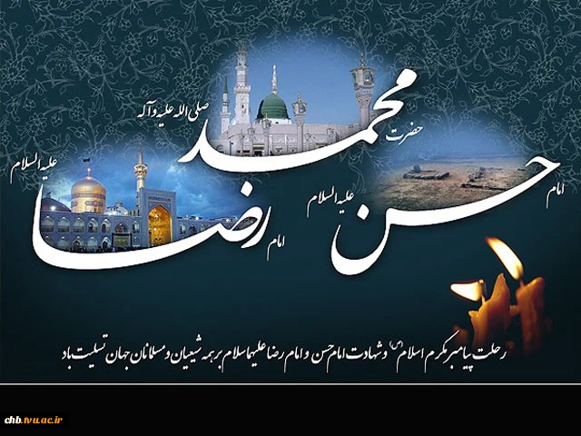 به مناسبت رحلت پیامبر اکرم(ص)، شهادت امام حسن مجتبی(ع) و امام رضا (ع) 2