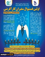 برگزاری اولین فستیوال سفیران کارآفرینی دانشگاه فنی و حرفه ای