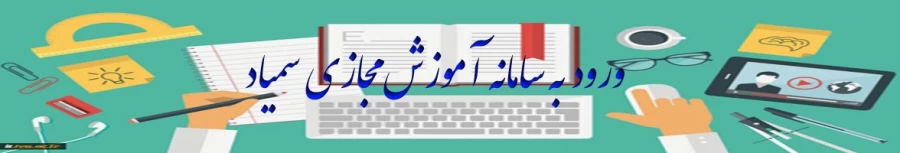 ورود به سامانه آموزش مجازی سمیاد 2