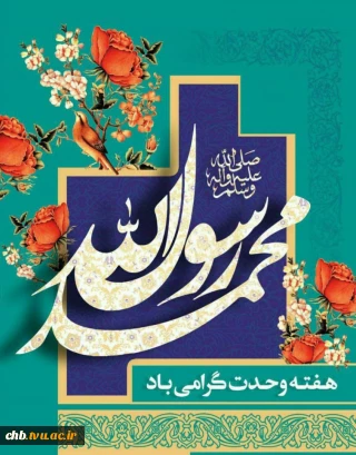پیام تبریک ریاست دانشگاه فنی و حرفه ای استان چهار محال و بختیاری به مناسبت هفته وحدت