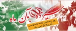 سیزده آبان روز تسخیر لانه جاسوسی آمریکا  گرامی باد. 2