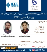 وبینار آشنایی با IEEE