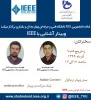 وبینار آشنایی با IEEE 2