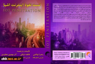 ترجمه و تالیف کتاب در زمینه تست نفوذ در اینترنت اشیا
