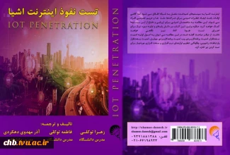 ترجمه و تالیف کتاب در زمینه تست نفوذ در اینترنت اشیا