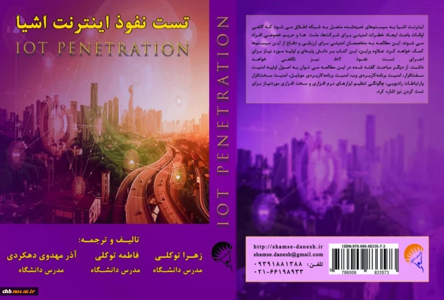 ترجمه و تالیف کتاب در زمینه تست نفوذ در اینترنت اشیا  2