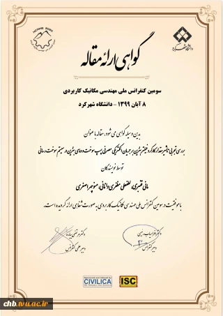 ارائه مقاله در سومین همایش ملی مهندسی مکانیک دانشگاه شهرکرد