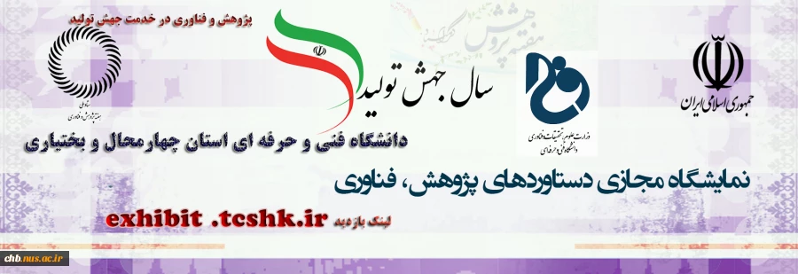 نمایشگاه هفته پژوهش دانشگاه فنی و حرفه ای استان چهارمحال و بختیاری 2