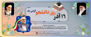 پیام تبریک ریاست دانشگاه فنی و حرفه ای استان چهار محال و بختیاری به مناسبت روز دانشجو